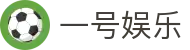 一号娱乐官网 - 体育赛事直播与娱乐平台